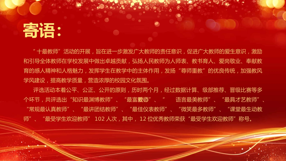 教师节表彰大会致辞流程PPT5（20210907）_第10页