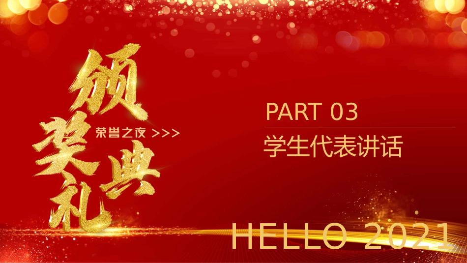 教师节表彰大会致辞流程PPT5（20210907）_第7页