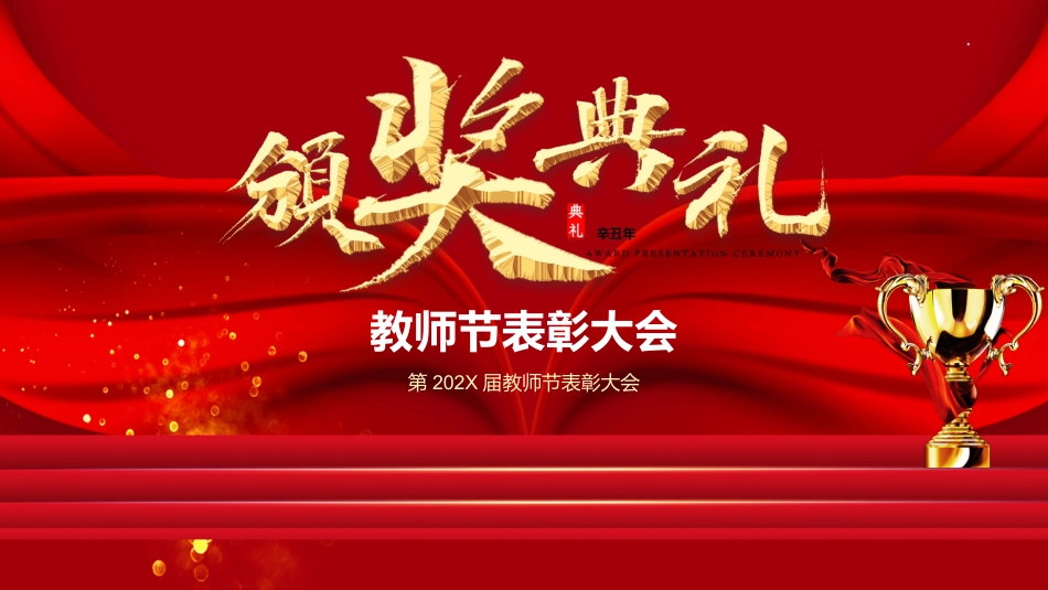 教师节表彰大会致辞流程PPT2(20210907)_第1页