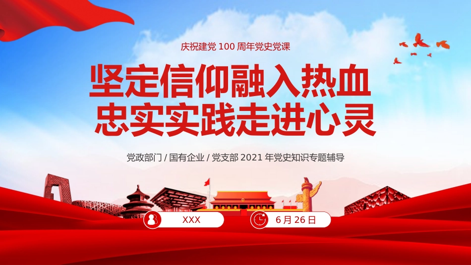 坚定信仰融入热血忠实实践走进心灵之建党100周年党史党课PPT(20210514)_第1页