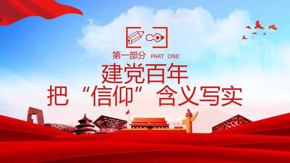 坚定信仰融入热血忠实实践走进心灵之建党100周年党史党课PPT(20210514)_第4页