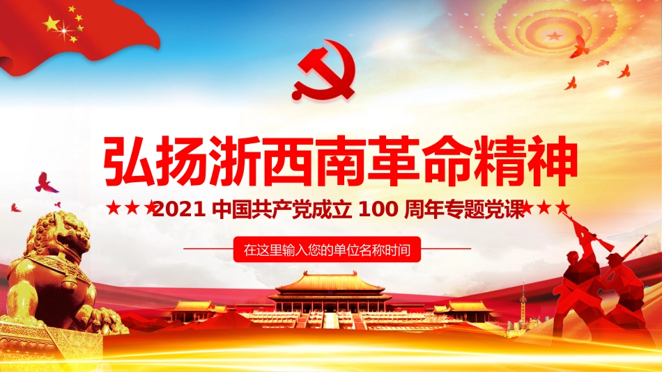 弘扬浙西南革命精神之建党100周年党课PPT(20210706)_第1页