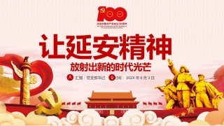 弘扬延安精神让延安精神放射出新时代的光芒党课PPT（20210805）