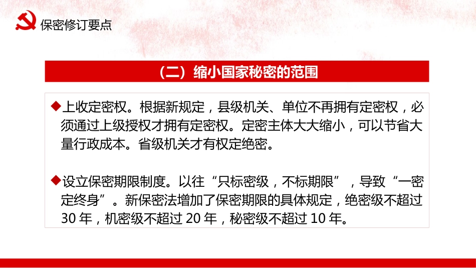 国家保密法知识讲座PPT(20211021)_第8页