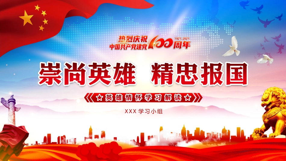 崇尚英雄精忠报国英雄情怀学习解读之建党100周年党课PPT(20210722)_第1页