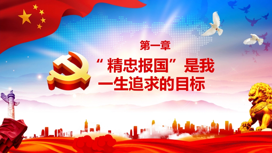 崇尚英雄精忠报国英雄情怀学习解读之建党100周年党课PPT(20210722)_第5页