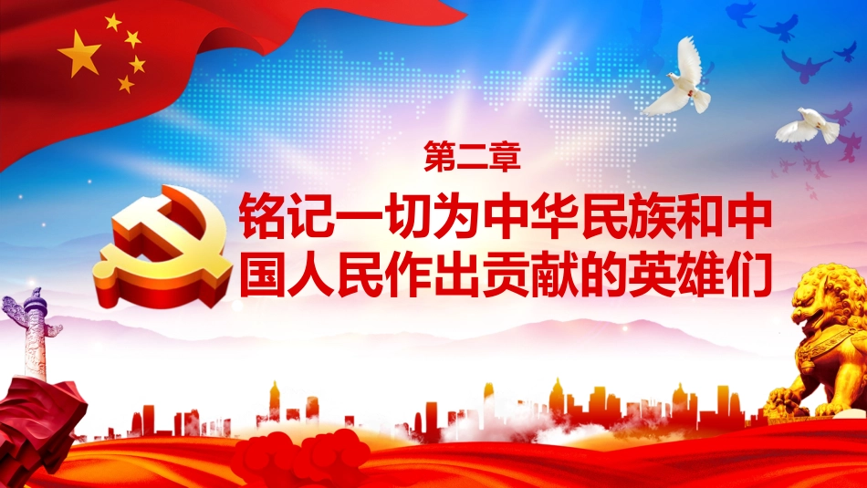 崇尚英雄精忠报国英雄情怀学习解读之建党100周年党课PPT(20210722)_第9页