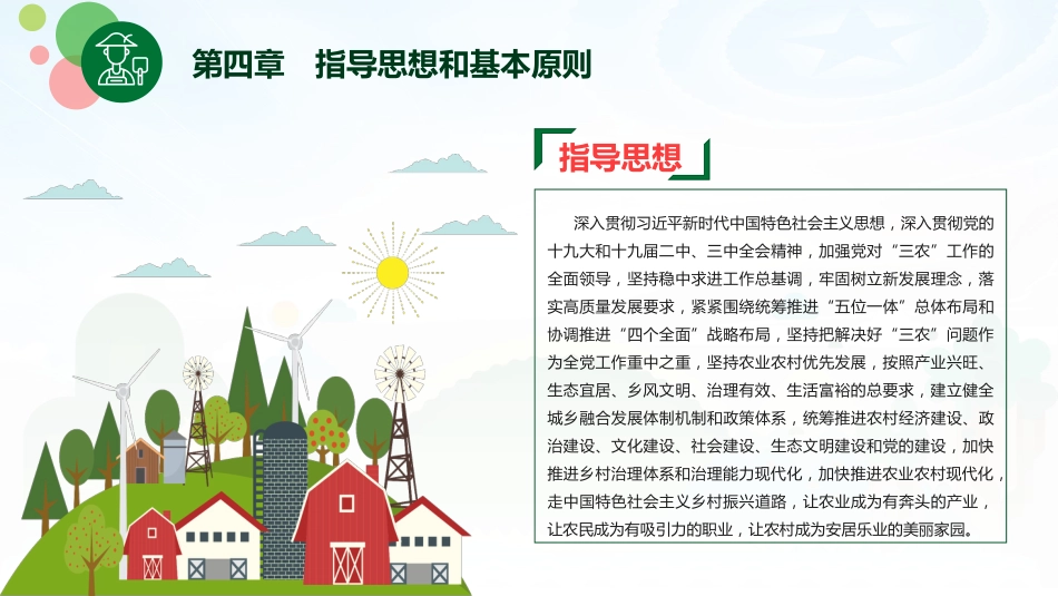 中央一号文件乡村振兴战略规划2018-2022PPT模板绿色清新扁平风党政风党课PP(20210810)T_第9页