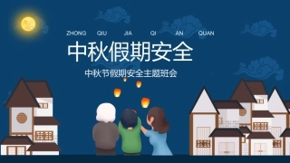中秋节假期安全教育PPT4（20210914）