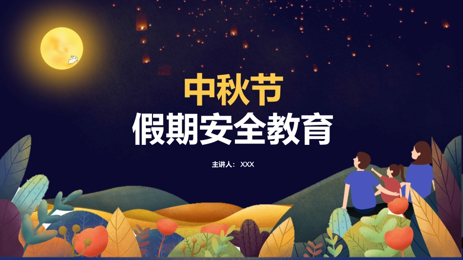 中秋节假期安全教育PPT3(20210914)_第1页