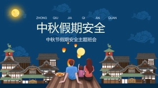 中秋节假期安全教育PPT2（20210914）