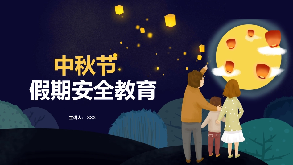 中秋节假期安全教育PPT1（20210914）_第1页
