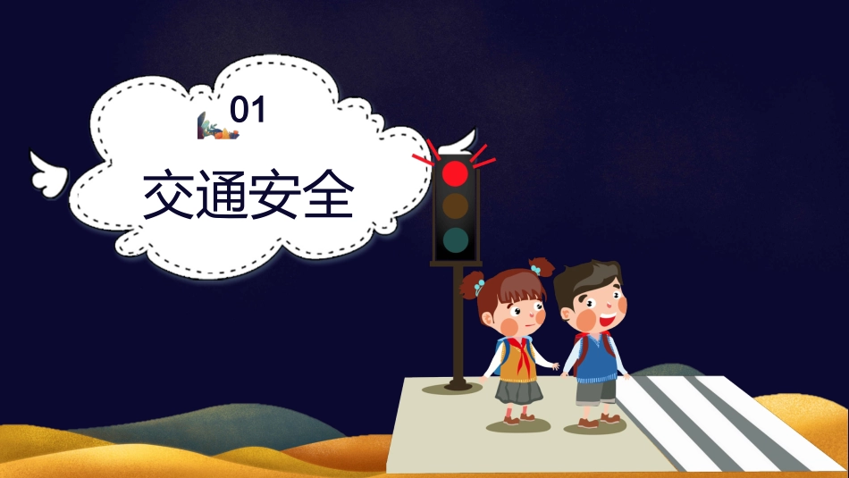 中秋节假期安全教育PPT1（20210914）_第4页