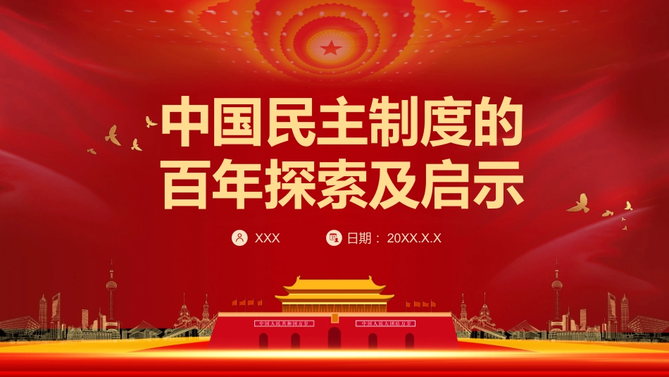 中国民主制度的百年探索及启示之建党100周年PPT(20210517)_第1页