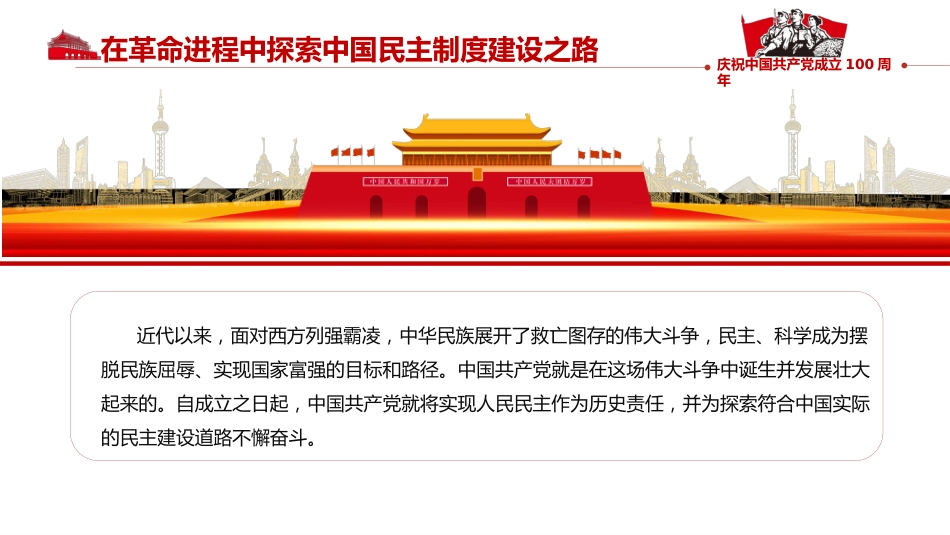 中国民主制度的百年探索及启示之建党100周年PPT(20210517)_第5页