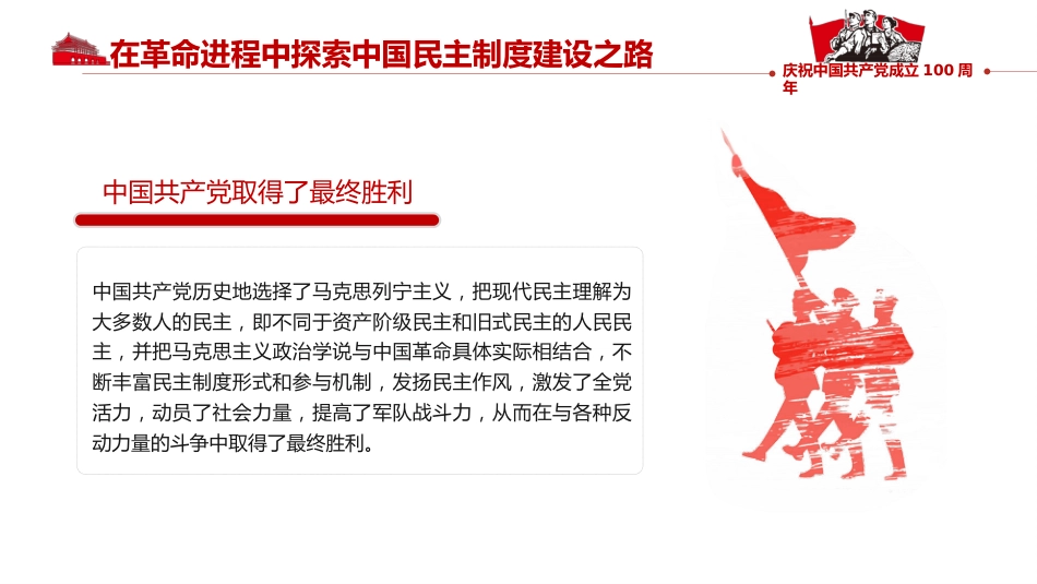 中国民主制度的百年探索及启示之建党100周年PPT(20210517)_第6页
