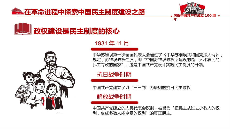 中国民主制度的百年探索及启示之建党100周年PPT(20210517)_第7页