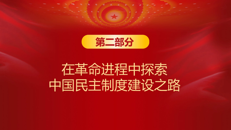中国民主制度的百年探索及启示之建党100周年PPT(20210517)_第9页