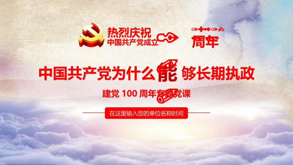 中国共产党为什么能够长期执政之建党100周年党建PPT（20210709）_第1页