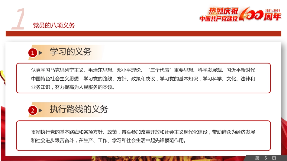 中国共产党党员的义务和权利之建党100周年党建PPT(20210621)_第6页