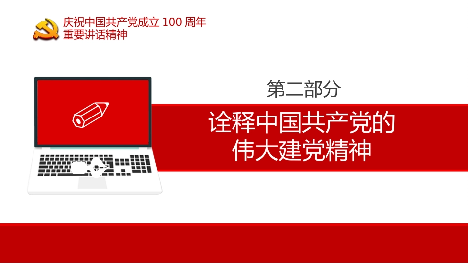 中国共产党成立100周年大会上的重要讲话精神学习七一心得PPT(20210712)_第10页