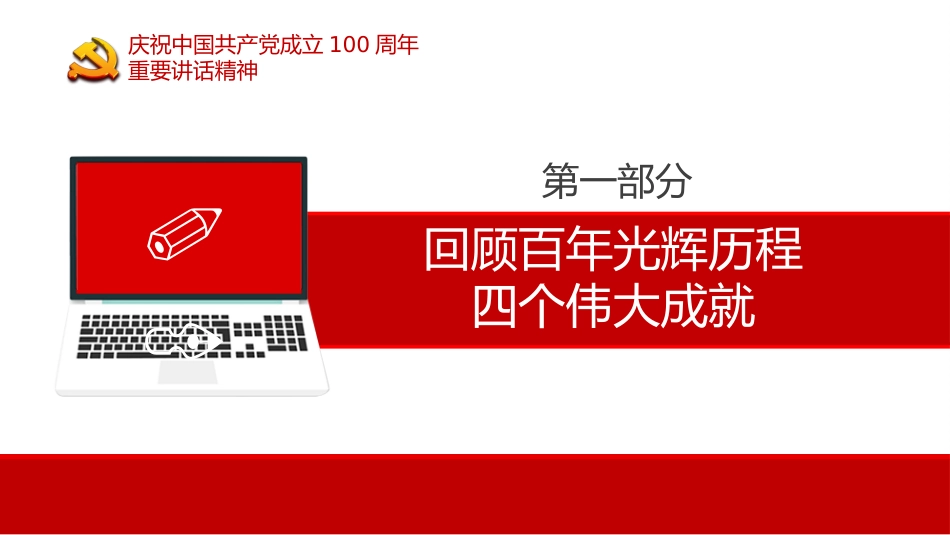 中国共产党成立100周年大会上的重要讲话精神学习七一心得PPT(20210712)_第4页