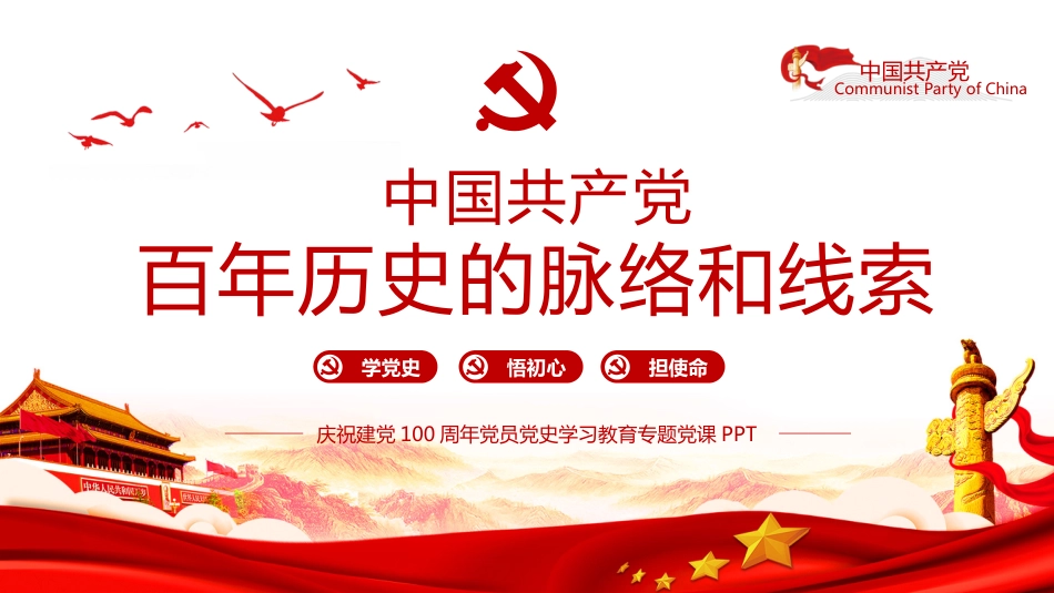 中国共产党百年历史的脉络和线索学习党史教育党课PPT(20211015)_第1页