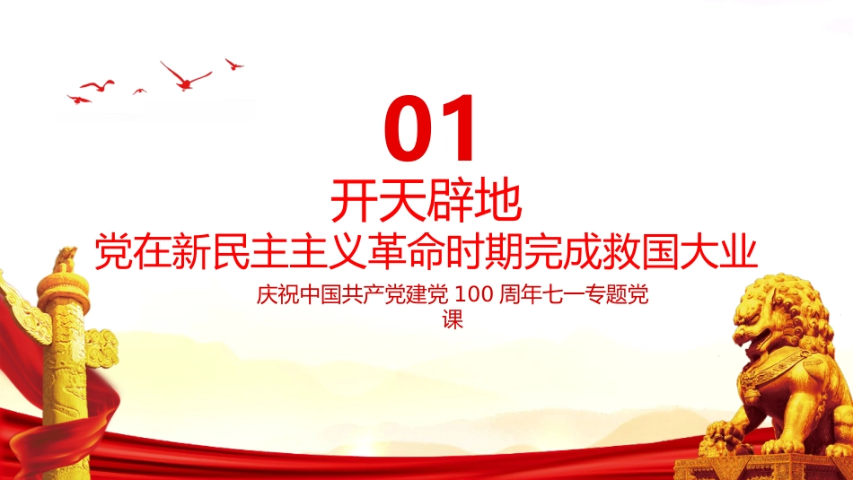 中国共产党百年历史的脉络和线索学习党史教育党课PPT(20211015)_第6页