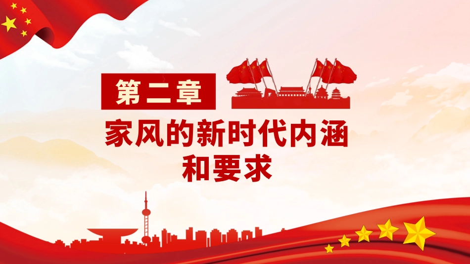 以廉洁家风涵养清风正气之党性教育专题PPT(20210824)_第7页