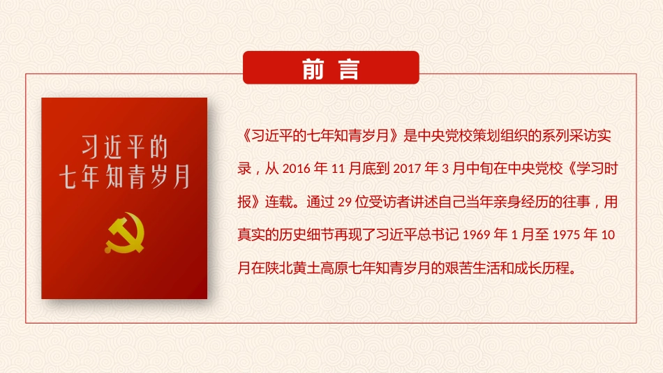习近平七年知青岁月学习解读之党课PPT(20210729)_第2页
