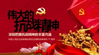 伟大的抗战精神之中国人民抗日战争暨世界反法西斯战争胜利77周年PPT