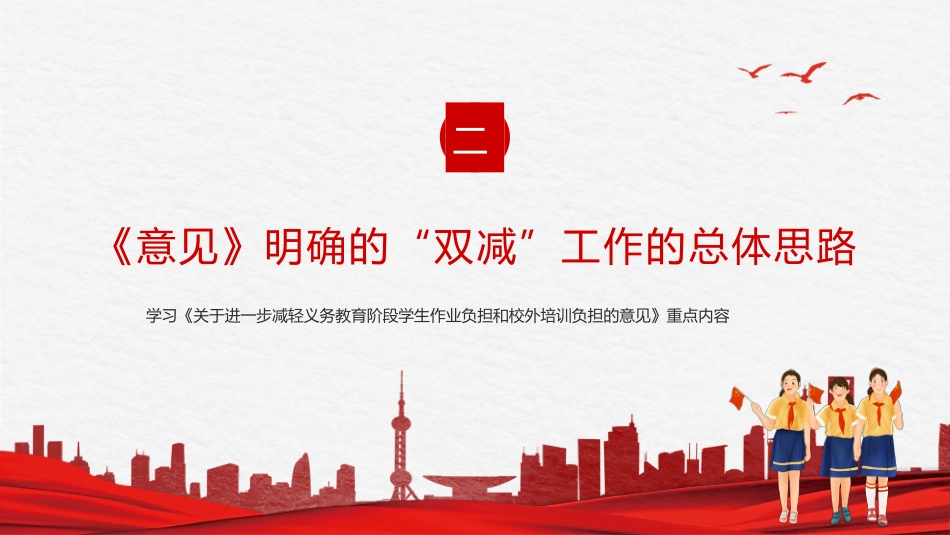 双减义务教育PPT模板减轻学生作业负担校外培训负担意见3(20211012)_第7页