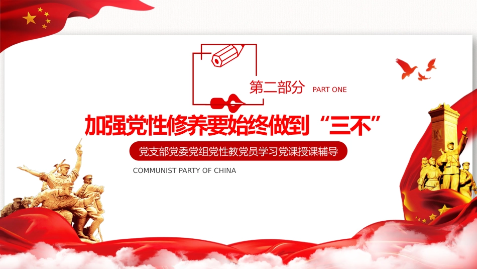 加强党性修养是共产党人的“心学”之党课PPT(20210525)_第10页