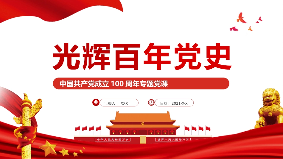 光辉百年党史之建党100周年党课PPT(20210527)_第1页