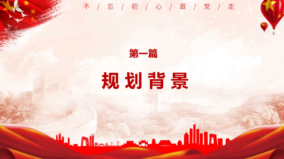 党政乡村振兴统筹规划PPT(20210810)_第4页