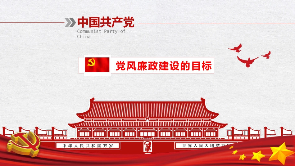 党风廉政建设和反腐败斗争党课PPT（20211019）_第8页