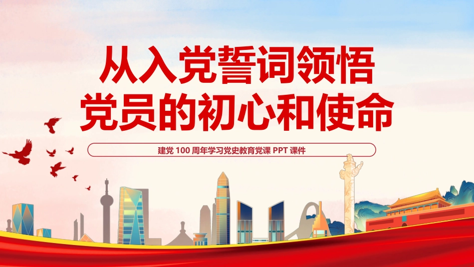 从入党誓词领悟党员的初心和使命之建党100周年党史学习教育PPT2（20210630）_第1页