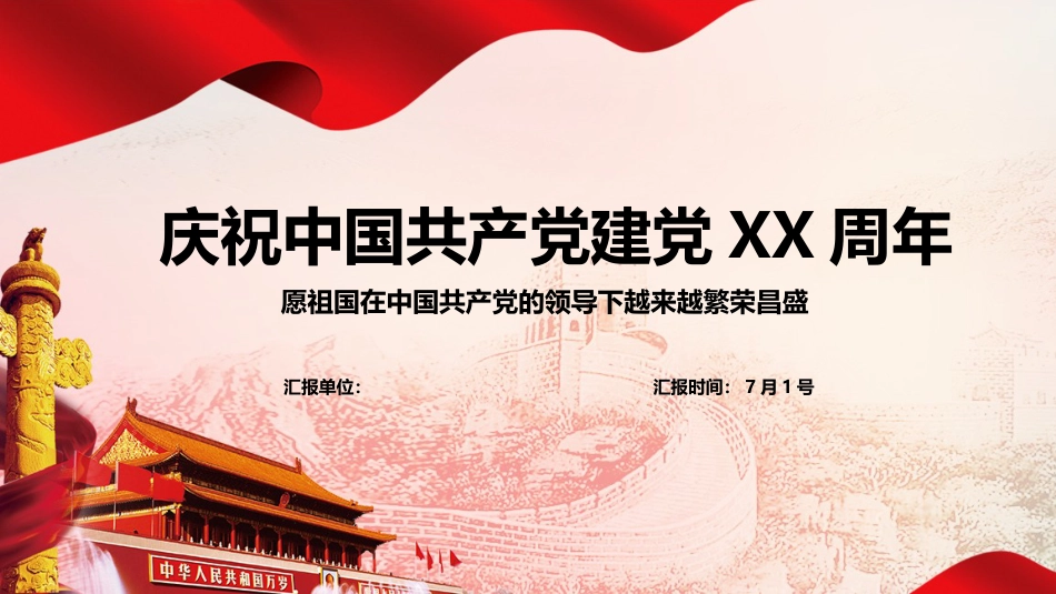 七一建党节PPT模板_第1页