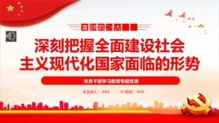 深刻把握全面建设社会主义现代化国家面临的形势PPT
