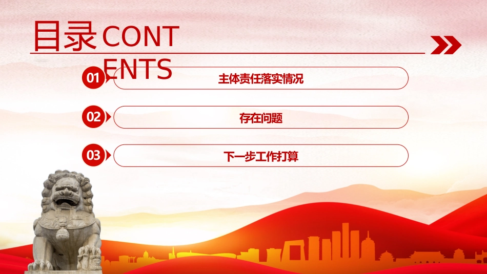 落实党风廉政建设主体责任情况报告PPT(20221230)_第3页