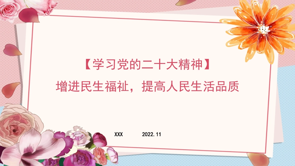 增进民生福祉主题党课讲稿模板(ppt)_第1页