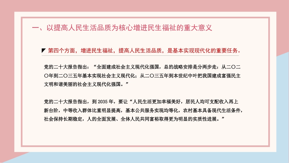 增进民生福祉主题党课讲稿模板(ppt)_第10页