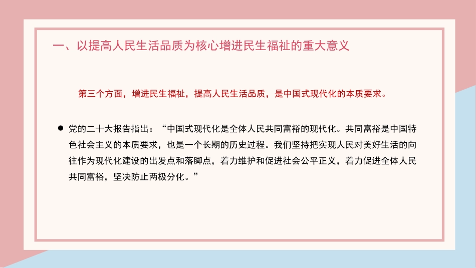 增进民生福祉主题党课讲稿模板(ppt)_第7页