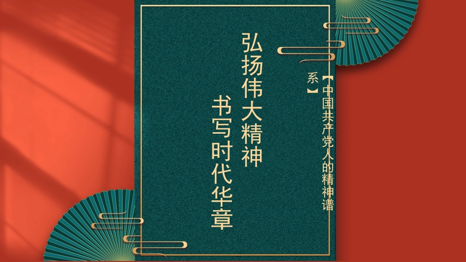 主题党课模板:弘扬伟大精神+书写时代华章(ppt)_第1页