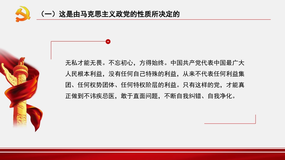 主题党课讲稿:纵深推进新时代党的自我革命(PPT)_第10页