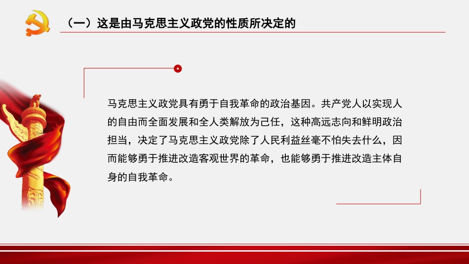 主题党课讲稿:纵深推进新时代党的自我革命(PPT)_第9页