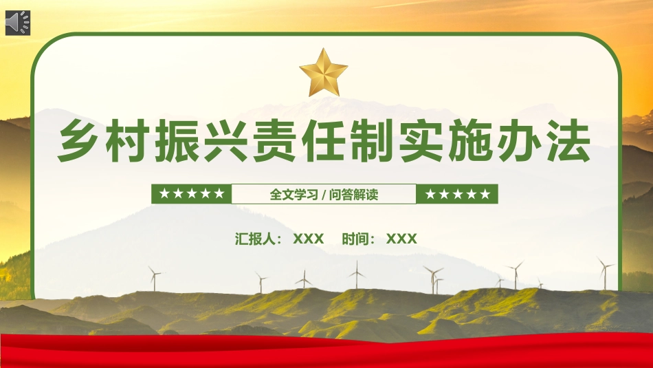 乡村振兴责任制实施办法PPT(20221230)_第1页