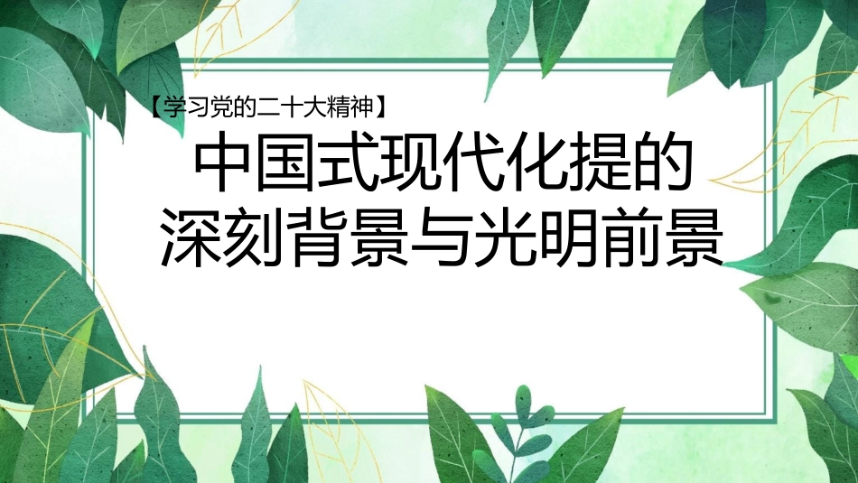 二十大报告宣讲党课讲稿:中国式现代化提出的深刻背景与光明前景(ppt)(盛会)_第1页