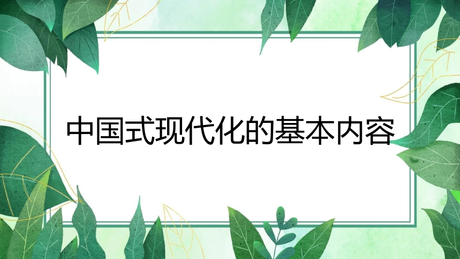 二十大报告宣讲党课讲稿:中国式现代化提出的深刻背景与光明前景(ppt)(盛会)_第10页