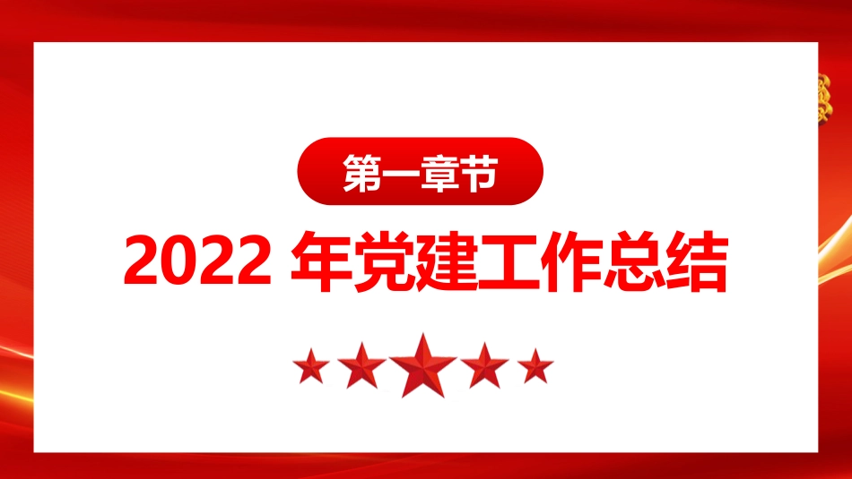 2023党建工作总结PPT模板_第4页